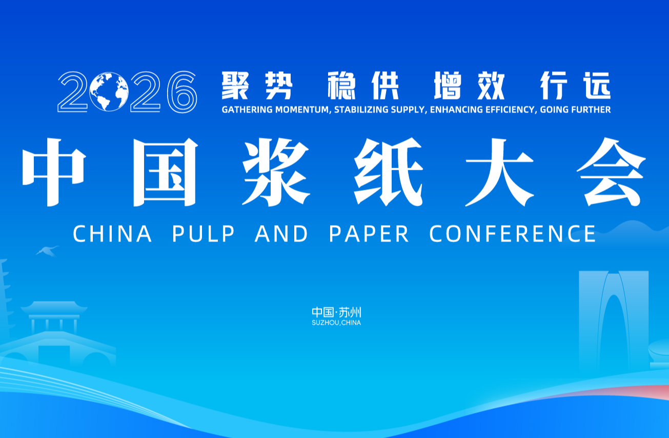 2026 China Pulp and Paper Conference Agenda