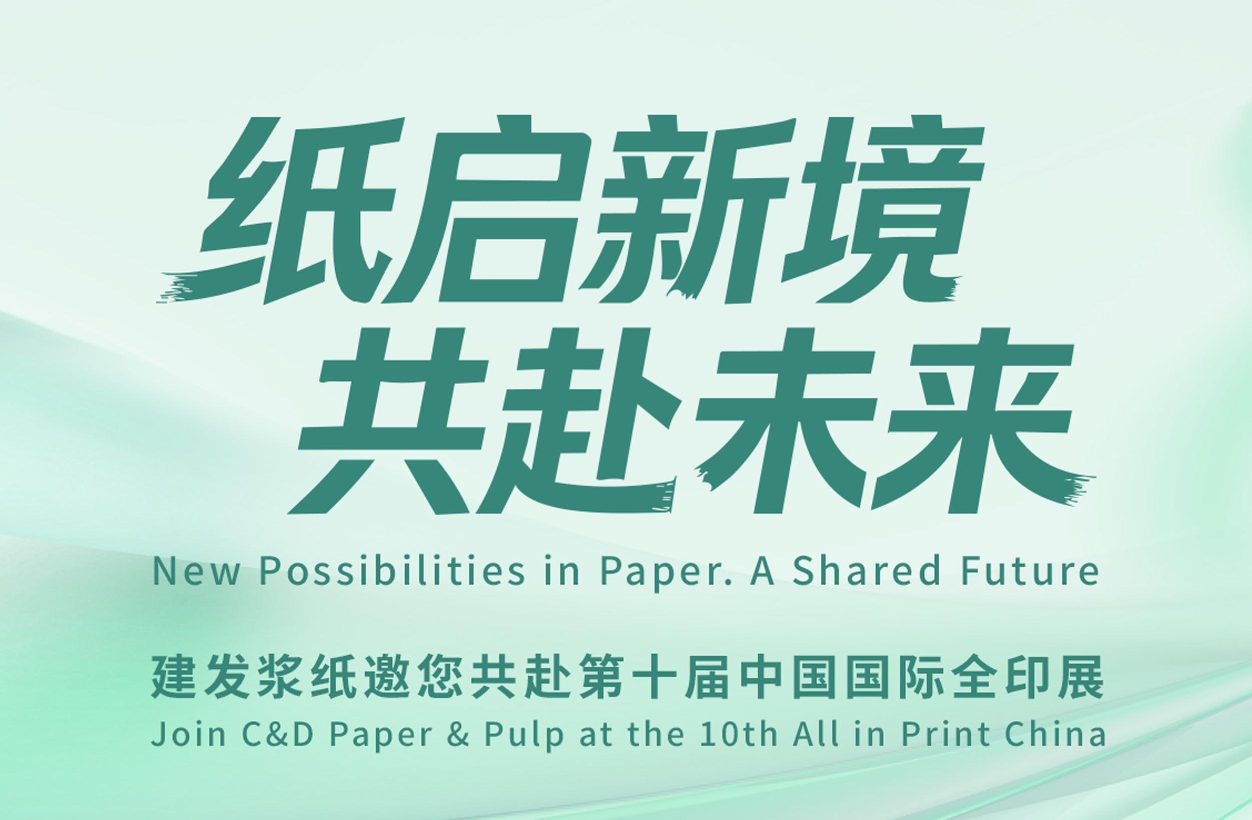 纸启新境，共赴未来｜建发浆纸邀您相约第十届中国国际全印展