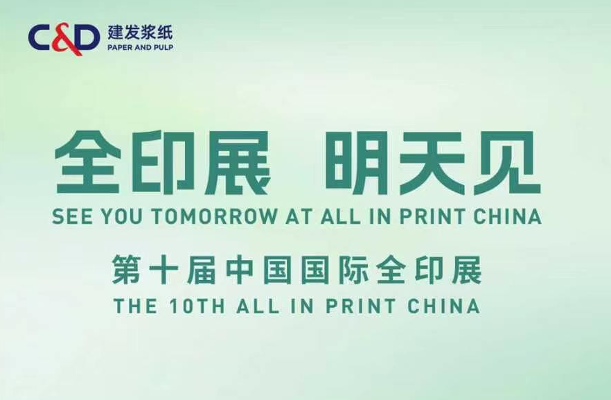 倒计时1天｜建发浆纸邀您相约第十届中国国际全印展！